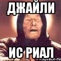 ДЖАЙЛИ ИС РИАЛ