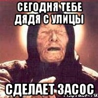 Сегодня тебе дядя с улицы сделает засос