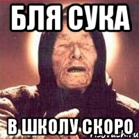 бля сука в школу скоро