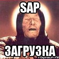 sap загрузка