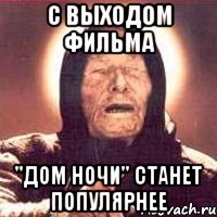 С выходом фильма "Дом ночи" станет популярнее