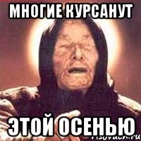 Многие курсанут этой осенью