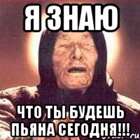Я знаю Что ты будешь пьяна сегодня!!!