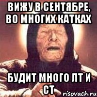 вижу в сентябре, во многих катках будит много ЛТ и СТ