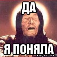 да я поняла