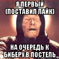 я первый (поставил лайк) на очередь к биберу в постель