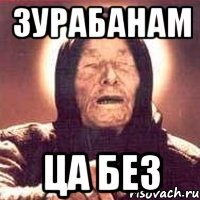 Зурабанам Ца без
