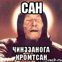 сан Чинззанога кромтсан