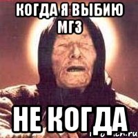 Когда я выбию МГ3 не когда