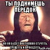 Ты поднимешь передок Но он будет постоянно стучать, трещать и проседать