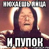 Нюхаешь яйца И пупок