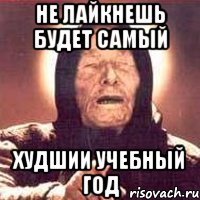 не лайкнешь будет самый худшии учебный год