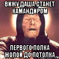 ВИЖУ ДАША СТАНЕТ КАМАНДИРОМ ПЕРВОГО ПОЛКА ЖОПОЙ ДО ПОТОЛКА