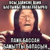 Осы записке лаик бастынба (Жана ғасырға) Лаик бассан бақытты боласын