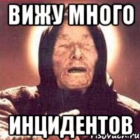 вижу много инцидентов