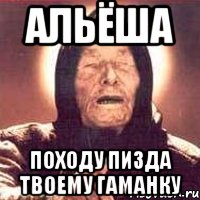 Альёша Походу пизда твоему гаманку