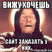 Вижу хочешь сайт заказать у них