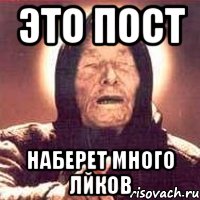 это пост наберет много лйков