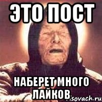 это пост наберет много лайков