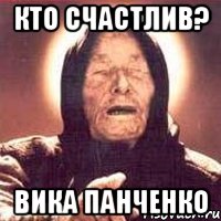 кто счастлив? вика панченко