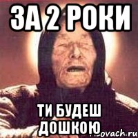 ЗА 2 РОКИ ТИ БУДЕШ ДОШКОЮ