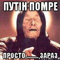 Путін Помре Просто .......... ЗараЗ