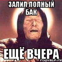 залил полный бак ещё вчера