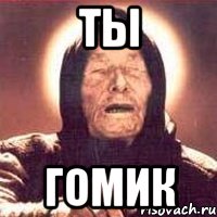 Ты Гомик
