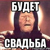 БУДЕТ СВАДЬБА