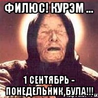 Филюс! Курэм ... 1 сентябрь - понедельник була!!!