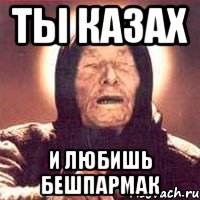 Ты казах И любишь бешпармак