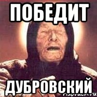 Победит Дубровский