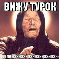 вижу турок педиккккккккккккккккккккккккк