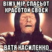 віжу мір спасьот красотой своєй Ватя Касиленко