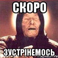 Скоро зустрінемось