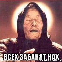  Всех забанят нах
