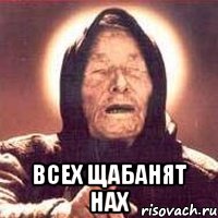  Всех щабанят нах