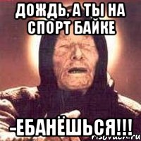 дождь, а ты на спорт байке -ебанёшься!!!