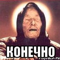  Конечно