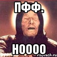 пфф. ноооо