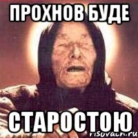 прохнов буде старостою