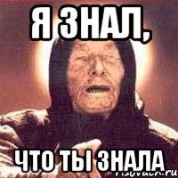 я знал, что ты знала