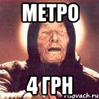 метро 4 грн