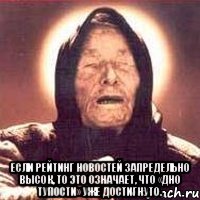  Если рейтинг новостей запредельно высок, то это означает, что «дно тупости» уже достигнуто.