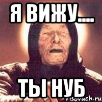 Я ВИЖУ.... ТЫ НУБ