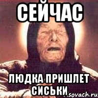 сейчас Людка пришлет сиськи
