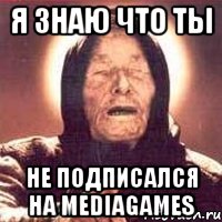 Я знаю что ты не подписался на MediaGames