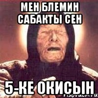 Мен блемин сабакты сен 5-ке окисын