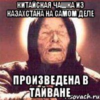 Китайская чашка из Казахстана на самом деле произведена в Тайване