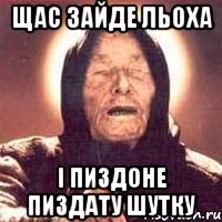 Щас зайде льоха І пиздоне пиздату шутку